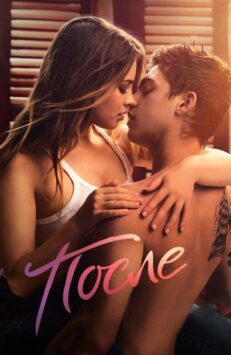 Смотреть После